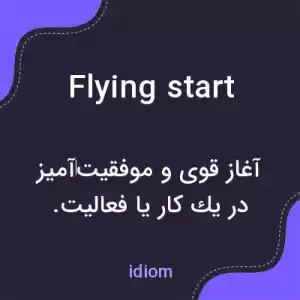 معنی flying start به فارسی معنی flying start به فارسی