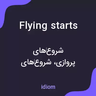 معنی flying starts به فارسی معنی flying starts به فارسی