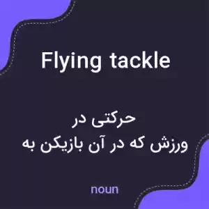 معنی flying tackle به فارسی معنی flying tackle به فارسی