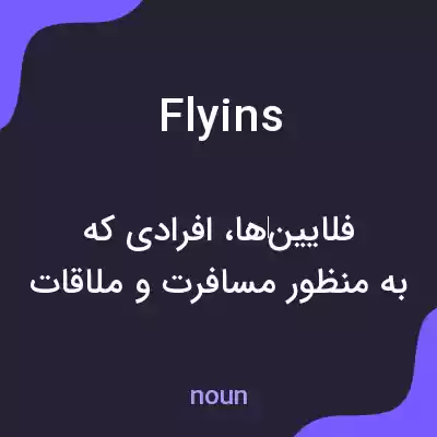 معنی flyins به فارسی معنی flyins به فارسی