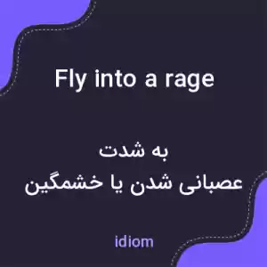 معنی fly into a rage به فارسی معنی fly into a rage به فارسی