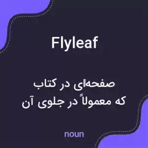 معنی flyleaf به فارسی معنی flyleaf به فارسی