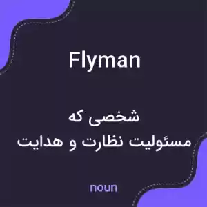 معنی flyman به فارسی معنی flyman به فارسی