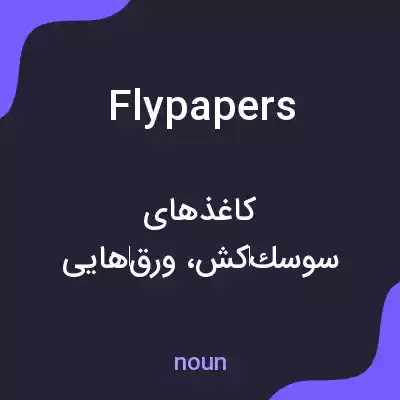 معنی flypapers به فارسی معنی flypapers به فارسی