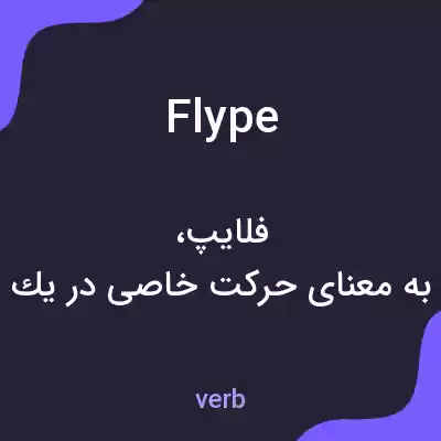 معنی flype به فارسی معنی flype به فارسی