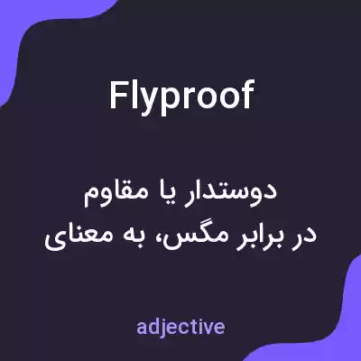 معنی flyproof به فارسی معنی flyproof به فارسی