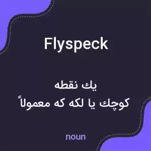 معنی flyspeck به فارسی معنی flyspeck به فارسی