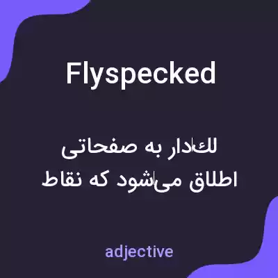 معنی flyspecked به فارسی معنی flyspecked به فارسی