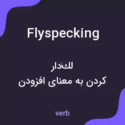معنی flyspecking به فارسی معنی flyspecking به فارسی