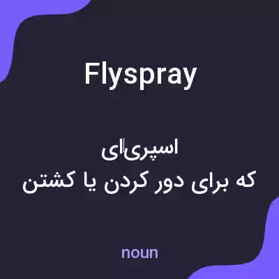 معنی fly spray به فارسی