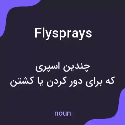 معنی flysprays به فارسی معنی flysprays به فارسی