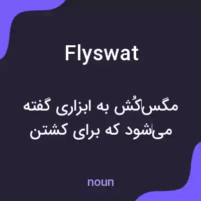 معنی flyswat به فارسی معنی flyswat به فارسی