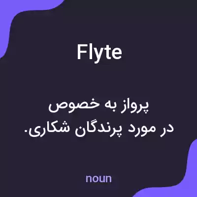 معنی flyte به فارسی معنی flyte به فارسی