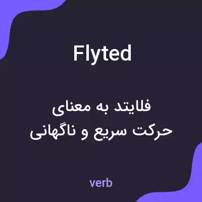 معنی flyted به فارسی معنی flyted به فارسی