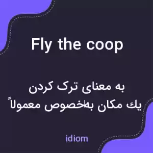 معنی fly the coop به فارسی