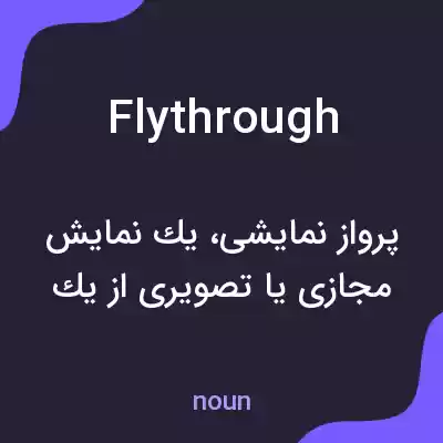معنی flythrough به فارسی معنی flythrough به فارسی