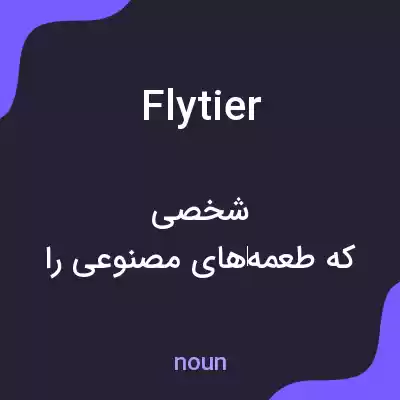 معنی flytier به فارسی معنی flytier به فارسی