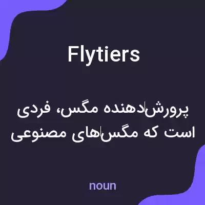 معنی flytiers به فارسی معنی flytiers به فارسی