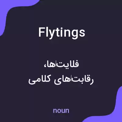 معنی flytings به فارسی معنی flytings به فارسی