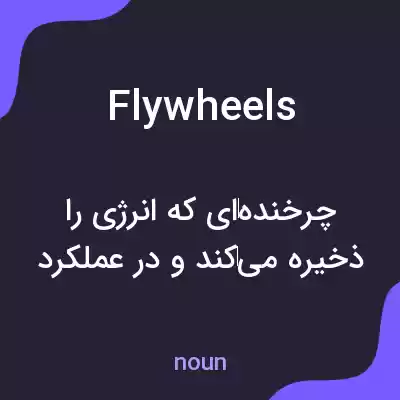 معنی flywheels به فارسی معنی flywheels به فارسی