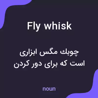 معنی fly whisk به فارسی معنی fly whisk به فارسی
