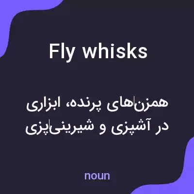 معنی fly whisks به فارسی معنی fly whisks به فارسی