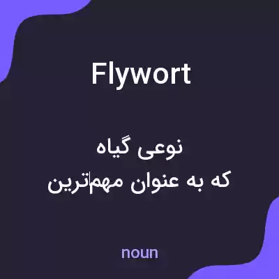 معنی flywort به فارسی معنی flywort به فارسی