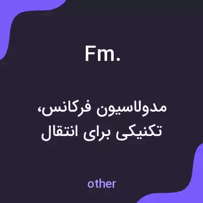 معنی fm. به فارسی معنی fm. به فارسی