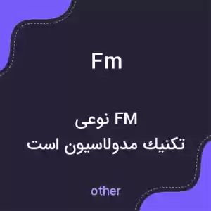معنی fm به فارسی معنی fm به فارسی