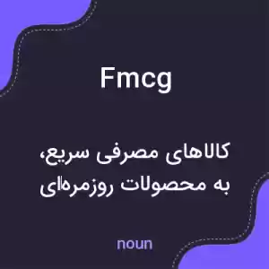 معنی fmcg به فارسی معنی fmcg به فارسی
