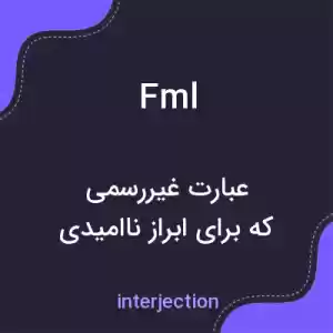 معنی fml به فارسی معنی fml به فارسی