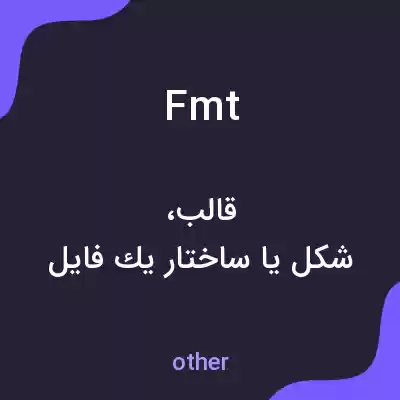 معنی fmt به فارسی معنی fmt به فارسی
