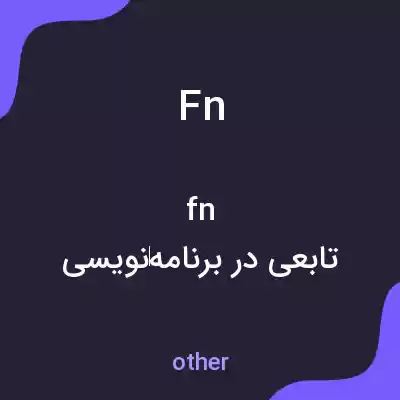 معنی fn به فارسی معنی fn به فارسی