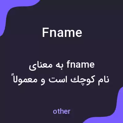 معنی fname به فارسی معنی fname به فارسی