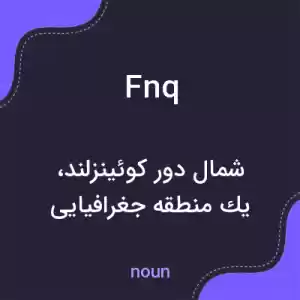 معنی fnq به فارسی معنی fnq به فارسی