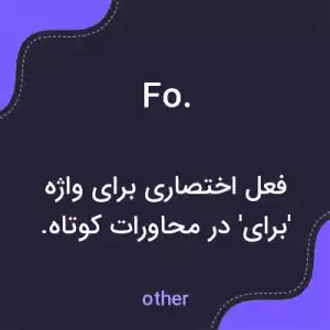 معنی fo. به فارسی معنی fo. به فارسی