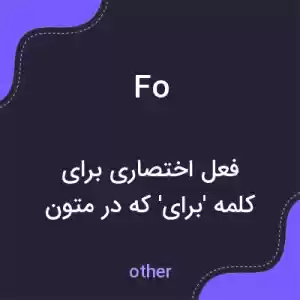 معنی fo به فارسی معنی fo به فارسی