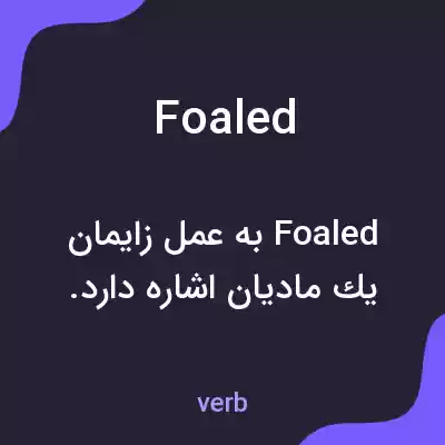 معنی foaled به فارسی معنی foaled به فارسی
