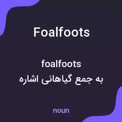 معنی foalfoots به فارسی معنی foalfoots به فارسی