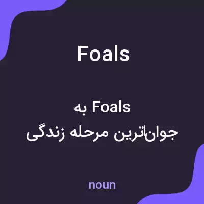 معنی foals به فارسی معنی foals به فارسی