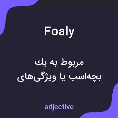 معنی foaly به فارسی معنی foaly به فارسی