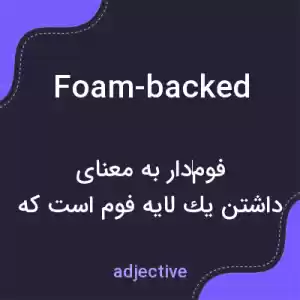 معنی foam-backed به فارسی معنی foam-backed به فارسی