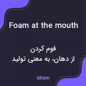 معنی foam at the mouth به فارسی معنی foam at the mouth به فارسی