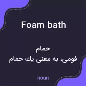 معنی foam bath به فارسی معنی foam bath به فارسی