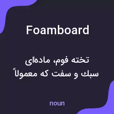 معنی foamboard به فارسی معنی foamboard به فارسی
