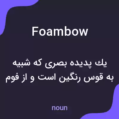 معنی foambow به فارسی معنی foambow به فارسی