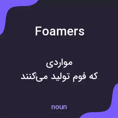 معنی foamers به فارسی معنی foamers به فارسی