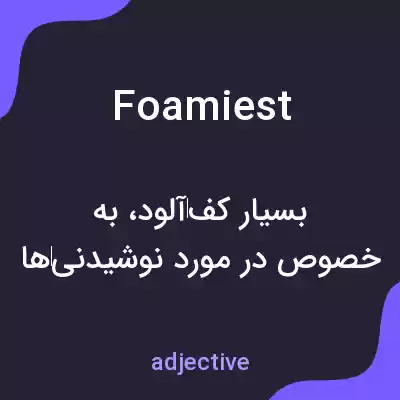 معنی foamiest به فارسی معنی foamiest به فارسی
