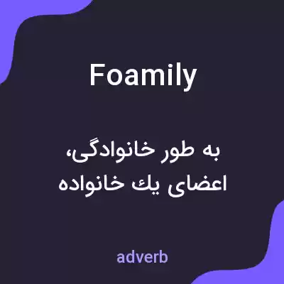 معنی foamily به فارسی معنی foamily به فارسی