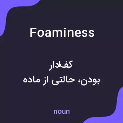 معنی foaminess به فارسی معنی foaminess به فارسی